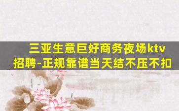 三亚生意巨好商务夜场ktv招聘-正规靠谱当天结不压不扣